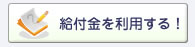 給付金を利用する