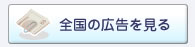 全国の広告を見る