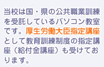 当校は国、県の公共職業訓練を受託しているパソコン教室です。